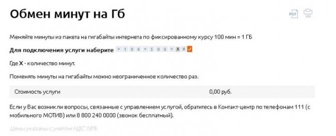 Обмен минут на Гб мотив