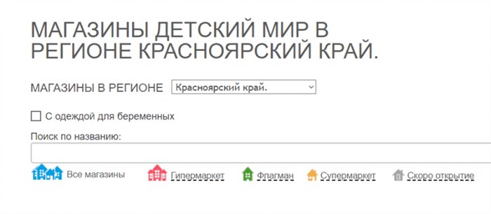 Рис. 7. Ресурс для поиска магазинов «Детский мир». Источник: официальный сайт