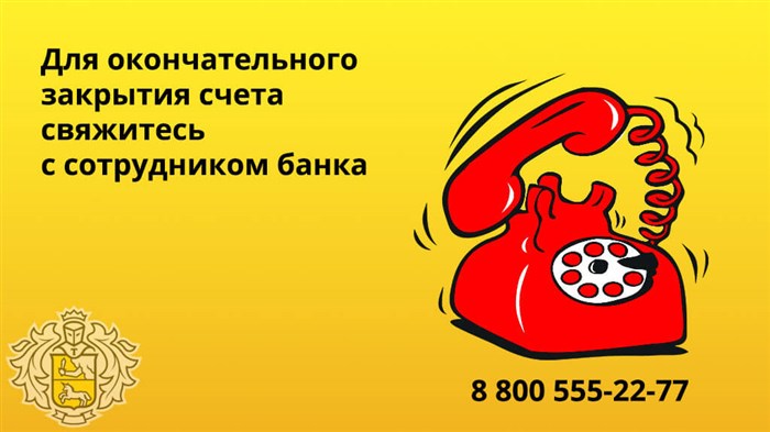 Чтоб окончательно закрыть счет, свяжитесь с сотрудником банка номер горячей линии: 8 800 555-22-77