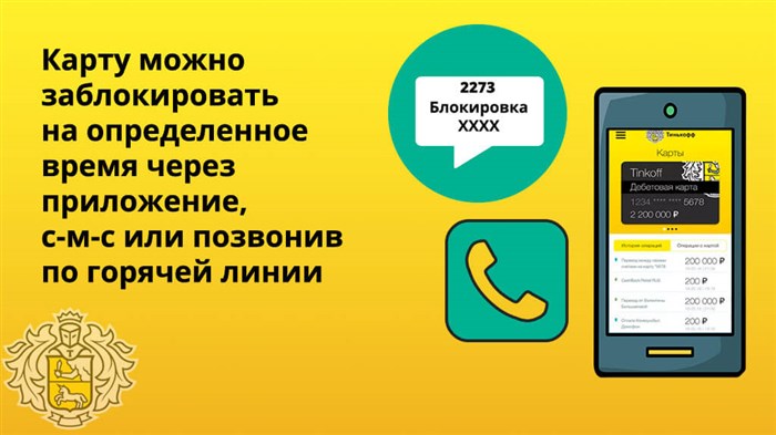 Карту можно заблокировать на определенное время через приложение, с-м-с или позвонив по горячей линии