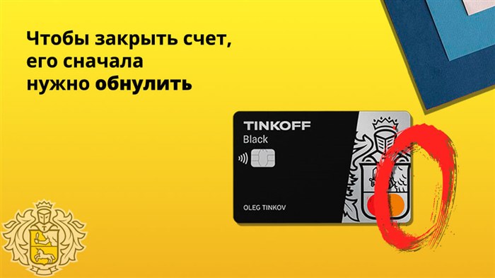 Для того, чтобы закрыть счет, его сначала нужно обнулить