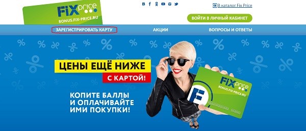 bonus fix price регистрация и активация карты и брелка