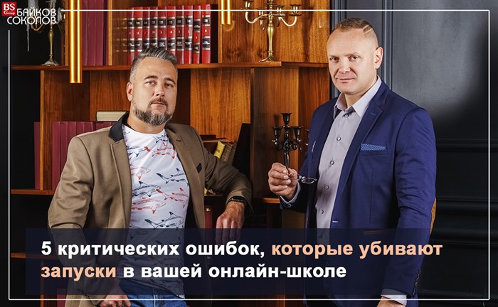 5 критических ошибок, которые убивают запуски в вашей онлайн-школе