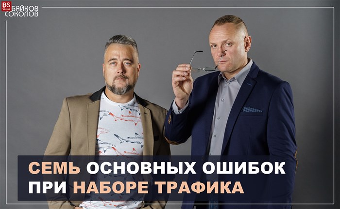Семь основных ошибок при наборе трафика