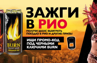 акция Burn «Зажги в Рио»: регистрация на burnpromo.ru